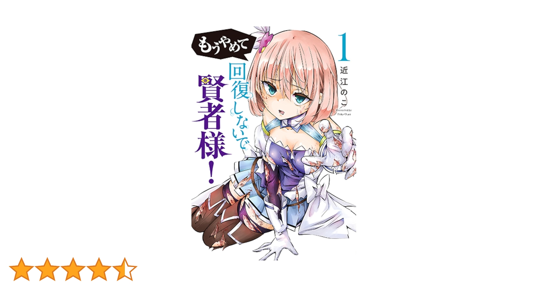 Amazon.co.jp: もうやめて回復しないで賢者様！ 1 (バンチ